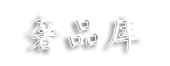 高仿包包|高仿奢侈品超a货|复刻手表、鞋子、服饰、首饰-奢品库